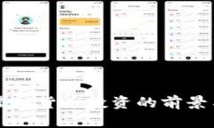 比特币与虚拟货币投资的
