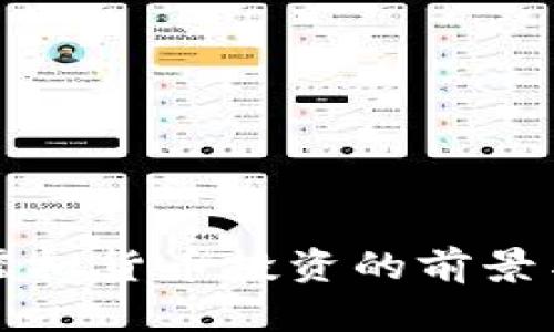 比特币与虚拟货币投资的前景与风险分析