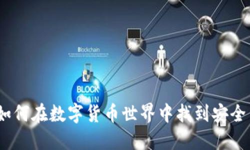虚拟币赌场:如何在数字货币世界中找到安全与娱乐的平衡