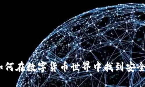 虚拟币赌场：如何在数字货币世界中找到安全与娱乐的平衡