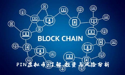 PIN虚拟币：了解、投资与风险分析