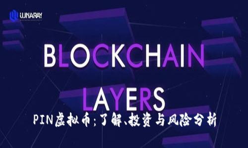 PIN虚拟币：了解、投资与风险分析