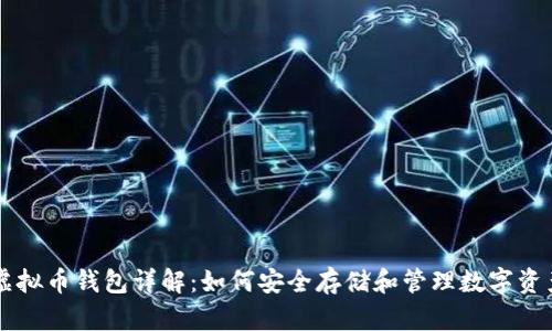 虚拟币钱包详解：如何安全存储和管理数字资产