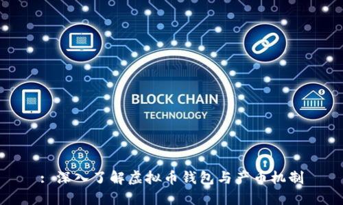 : 深入了解虚拟币钱包与产币机制