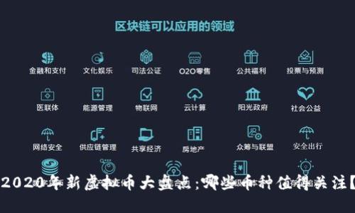 2020年新虚拟币大盘点：哪些币种值得关注？