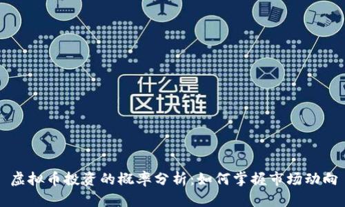 虚拟币投资的概率分析：如何掌握市场动向