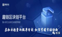 虚拟币投资的概率分析：