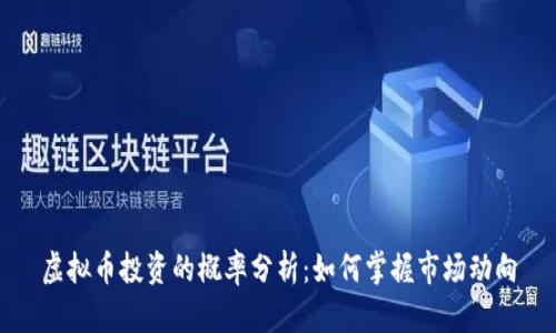 虚拟币投资的概率分析：如何掌握市场动向