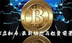 BKBT虚拟币：最新动态与投