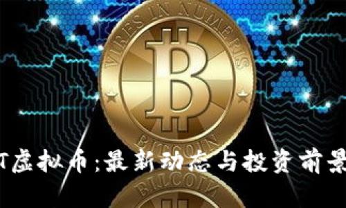 BKBT虚拟币：最新动态与投资前景分析