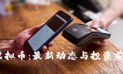 BKBT虚拟币：最新动态与投资前景分析