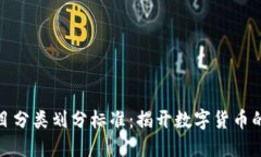 虚拟币项目分类划分标准