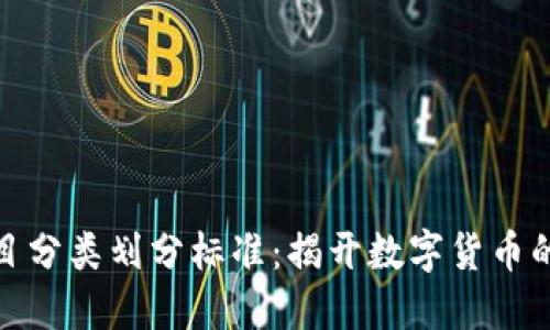 虚拟币项目分类划分标准：揭开数字货币的多元面貌