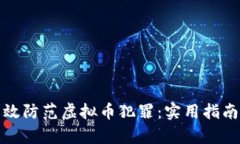 如何有效防范虚拟币犯罪
