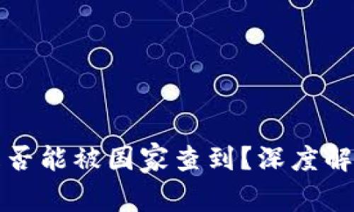 虚拟币互转是否能被国家查到？深度解析及应对策略