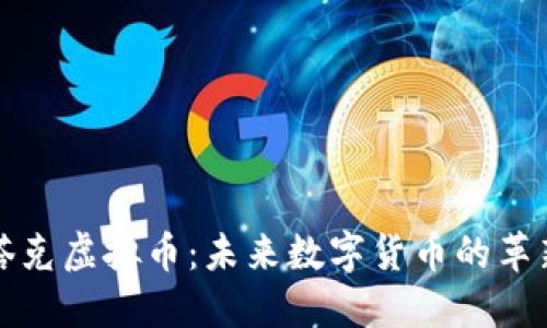 斯塔克虚拟币：未来数字货币的革新者