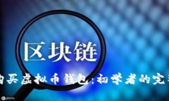 如何购买虚拟币钱包：初
