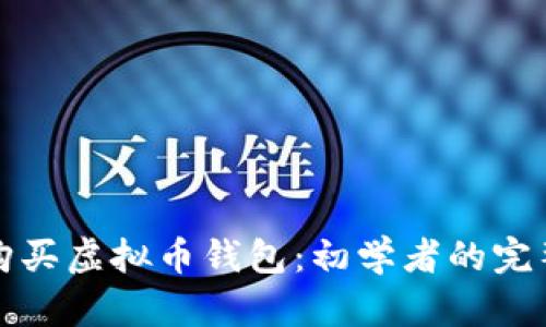 如何购买虚拟币钱包：初学者的完整指南