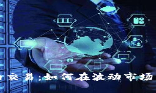 虚拟币日内交易：如何在波动市场中迅速获利