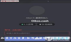 虚拟币日内交易：如何在