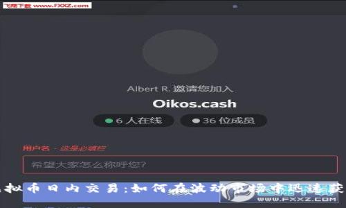 虚拟币日内交易：如何在波动市场中迅速获利