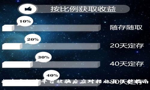 投资虚拟币平台被骗后应对措施与保护指南