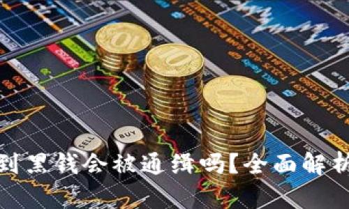 卖虚拟币收到黑钱会被通缉吗？全面解析与法律风险