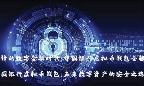 先锋的数字金融时代：中国银行虚拟币钱包全解析

中国银行虚拟币钱包：未来数字资产的安全之选