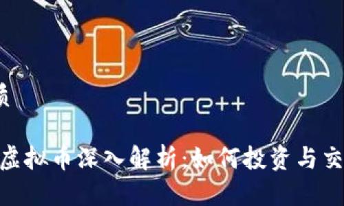优质

MB虚拟币深入解析：如何投资与交易？