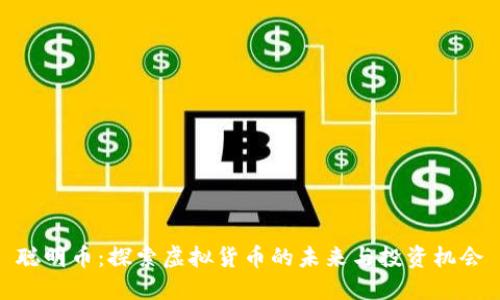 聪明币：探索虚拟货币的未来与投资机会