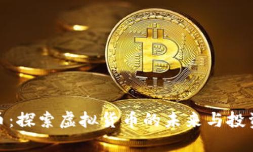 聪明币：探索虚拟货币的未来与投资机会