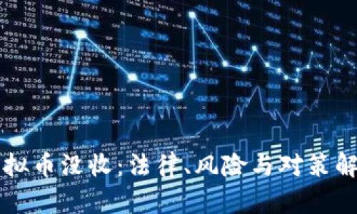 虚拟币没收：法律、风险与对策解析