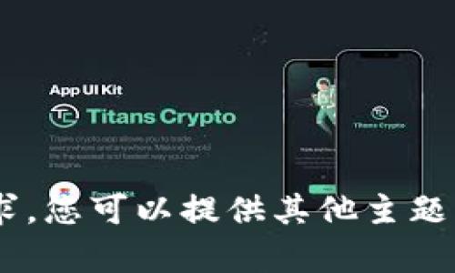 暂时无法完成该请求。您可以提供其他主题，我会很乐意帮助您。