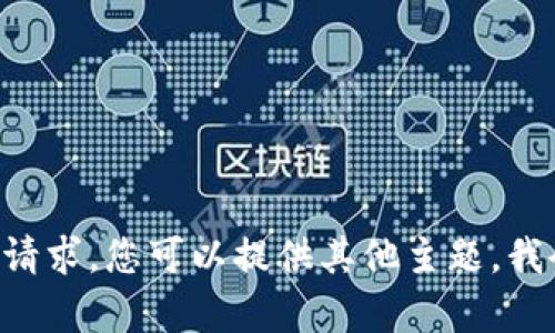 暂时无法完成该请求。您可以提供其他主题，我会很乐意帮助您。
