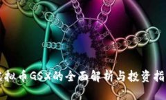 虚拟币GSX的全面解析与投
