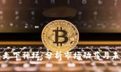 虚拟币走下神坛：分析市