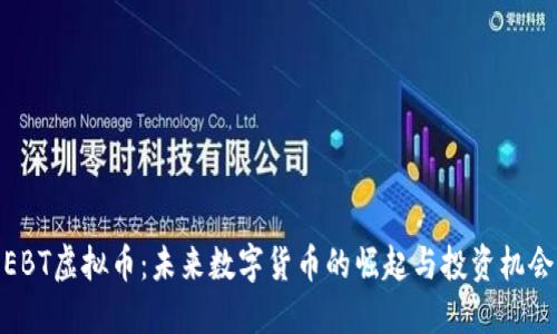 EBT虚拟币：未来数字货币的崛起与投资机会