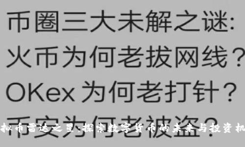 虚拟币雷达之星：探索数字货币的未来与投资机遇