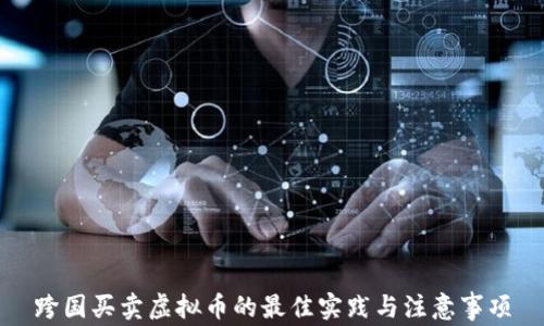 
跨国买卖虚拟币的最佳实践与注意事项