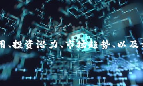 构思：  
用户在搜索“刘阳虚拟币”的时候，很有可能对虚拟币的实际应用、投资潜力、市场趋势、以及刘阳这个人的观点和见解感兴趣。因此，以下是符合的和关键词。

刘阳虚拟币：未来的投资机会或仅仅是泡沫？
