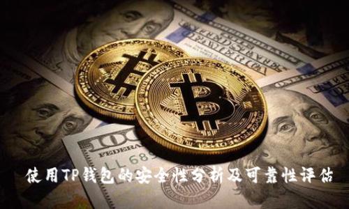  使用TP钱包的安全性分析及可靠性评估