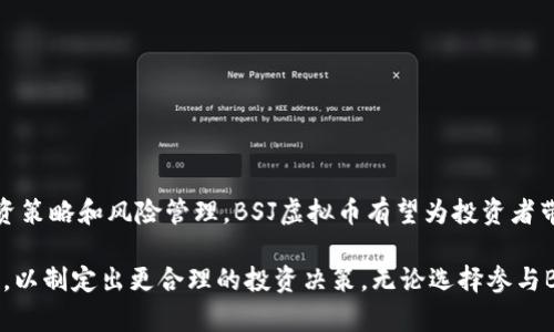 biao tiBSJ虚拟币：未来数字货币投资的机会与挑战/biao ti

BSJ虚拟币, 数字货币, 投资, 区块链/guanjianci

引言

随着区块链技术的发展和数字货币的普及，投资者们开始关注各种虚拟币的投资机会。在众多的数字货币中，BSJ虚拟币引起了越来越多人的关注。BSJ虚拟币具有独特的技术优势和市场潜力，但同时也面临着一定的风险和挑战。本文将全面解析BSJ虚拟币，包括其背景、投资机会与风险，并为潜在投资者提供一些建议。


1. BSJ虚拟币的背景

BSJ虚拟币是一种基于区块链技术的新型数字货币，其设计初衷是为了为全球用户提供安全、高效、去中心化的支付解决方案。BSJ的团队由一群具有丰富经验的区块链专家、金融分析师和软件工程师组成，他们希望通过BSJ虚拟币实现对传统金融体系的挑战。

BSJ虚拟币的发行采用了独特的算法模型，以确保其交易的安全性和快速性。同时，BSJ团队与各大交易所合作，确保其发行和交易的透明性。通过这一系列的努力，BSJ虚拟币在市场中迅速获得了一定的认可。


2. 投资BSJ虚拟币的机会

投资BSJ虚拟币的机会主要体现在以下几个方面：

1. **技术优势**：BSJ虚拟币基于先进的区块链技术，具有安全性高、交易速度快和去中心化的特点。这使得BSJ在交易过程中能够降低伪造风险，提高交易的效率。

2. **市场需求**：随着人们对数字货币认知的提高，越来越多的企业和个人开始关注虚拟币的投资。BSJ虚拟币在这股热潮中进入市场，有望迅速占据一定的市场份额。

3. **应用场景**：BSJ虚拟币不仅限于交易，还可以用于支付、智能合约及其他去中心化的应用场景。这为BSJ的未来发展提供了更广阔的空间。

4. **社区支持**：BSJ的推行离不开强大的社区支持，BSJ团队与用户之间的良好互动使得其不断获得用户的信任与支持，这对于其推广和使用都是极大的助力。

然而，投资BSJ虚拟币也不是没有风险，投资者需要充分了解这些风险，以做出理智的投资决策。


3. 投资BSJ虚拟币的风险

尽管BSJ虚拟币有着良好的投资前景，但也存在不容忽视的风险：

1. **市场波动**：虚拟货币市场的波动性非常大，BSJ的价格可能会在短时间内出现大幅变化。这种市场波动可能让投资者导致巨大的损失，因此需要考虑应对策略。

2. **技术风险**：虽然BSJ虚拟币采用了先进的技术，但是任何系统都有可能存在漏洞或遭受黑客攻击。这可能导致用户资金的损失。

3. **监管风险**：各国对数字货币的监管政策尚不明确，可能会对BSJ的未来发展产生影响。尤其是在一些国家，虚拟货币可能面临禁止或限制的风险。

4. **竞争压力**：虚拟货币市场竞争激烈，BSJ需要与其他已有的数字货币竞争。竞争对手的技术进步和市场推广可能对BSJ的发展构成威胁。

因此，投资者在选择投资BSJ虚拟币时，需要充分考虑上述风险，以制定出合理的投资策略。


4. 如何投资BSJ虚拟币

投资BSJ虚拟币的方式相对简单，但仍需注意以下几点：

1. **选择交易平台**：选择一个安全正规的交易平台进行BSJ的购买和交易是第一步。投资者应仔细研究并选择信誉良好的交易所，以确保其资金安全。

2. **了解市场**：研究BSJ的行情变化，保持对市场动态的关注，有助于投资者更好地把握交易时机。可以通过各种市场分析工具和社区论坛获取信息。

3. **定投策略**：考虑采用定期定额投资（DCA）的策略，以降低市场波动带来的风险。定投可以平摊成本，在长期投资中实现收益。

4. **风险管理**：投资者应制定明确的风险控制措施，包括止损和止盈，避免因情绪波动而导致的决策失误。

5. **教育自己**：不断学习和了解更多关于区块链技术和虚拟货币的知识，提升自身的投资能力，以便在快速变化的市场中做出明智决策。


5. BSJ未来的发展前景

BSJ虚拟币在未来的发展前景令人期待，以下是一些可能的趋势：

1. **应用场景拓展**：随着更多企业和机构开始接受数字货币支付，BSJ在各类场景中的应用将进一步扩大。尤其是在电商、金融服务及跨境支付等领域，BSJ有望成为重要的支付解决方案之一。

2. **技术创新**：BSJ团队不断探索和创新，其技术架构和团队，以提升交易速度、加强安全性能和用户体验。这将为BSJ的持续发展提供动力。

3. **社区生态建设**：BSJ团队积极与用户互动，通过建立社区生态来增强用户黏性。这不仅能推动BSJ的接受度，还可以提升其在市场中的竞争力。

4. **合作伙伴关系**：BSJ团队将与更多的企业和机构建立合作关系，以扩大其授权和应用场景，在不同市场中寻求新的增长点。

通过上述分析，BSJ虚拟币在未来的发展有着良好的市场前景，但也需要持续关注市场变化和技术进步。


6. 总结

BSJ虚拟币作为一种新兴的数字货币，拥有独特的技术优势和市场潜力，投资者在进行BSJ的投资时需考虑其机会和风险。通过合理的投资策略和风险管理，BSJ虚拟币有望为投资者带来丰厚的回报。

在未来，BSJ虚拟币将有望在数字货币领域占据一席之地，成为用户和企业的重要选择。投资者应保持对市场的敏感，跟踪BSJ的发展动态，以制定出更合理的投资决策。无论选择参与BSJ的投资，还是了解其背后的技术与生态系统，都是一件值得关注的事情。
