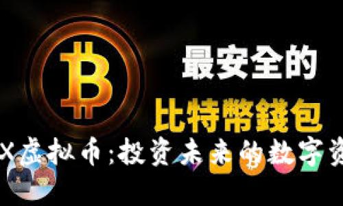 RFX虚拟币：投资未来的数字资产