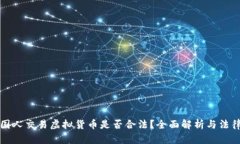 与外国人交易虚拟货币是