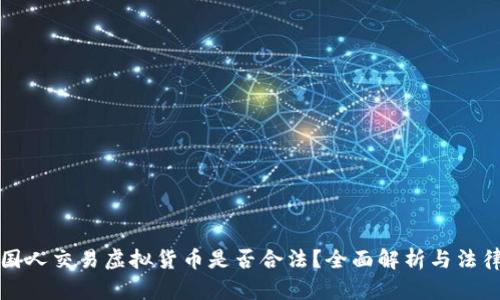 与外国人交易虚拟货币是否合法？全面解析与法律风险