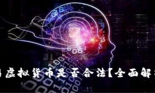 与外国人交易虚拟货币是否合法？全面解析与法律风险