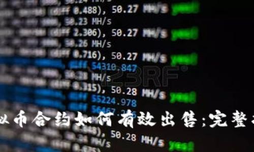 虚拟币合约如何有效出售：完整指南