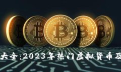 虚拟币种类大全：2023年热