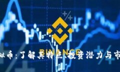 VBT虚拟币：了解其特点、