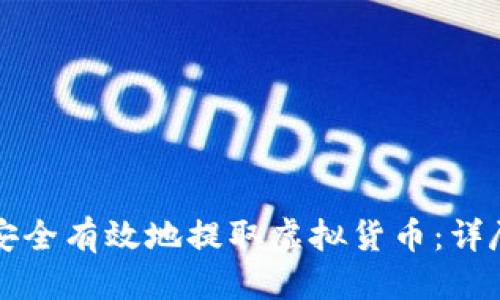 优质

如何安全有效地提取虚拟货币：详尽指南